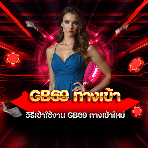 gb69 ทางเข้า