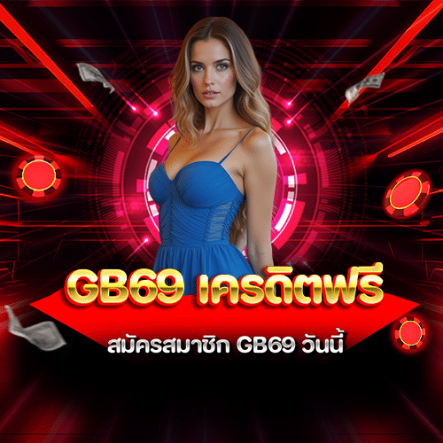 gb69 เครดิตฟรี