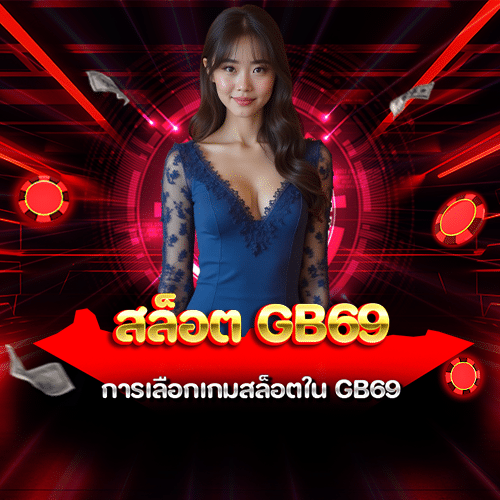 สล็อต GB69