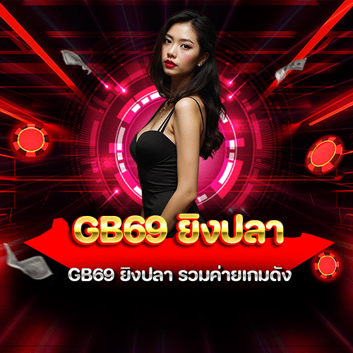 GB69 ยิงปลา