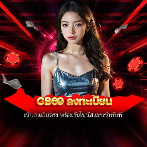 GB69 ลงทะเบียน