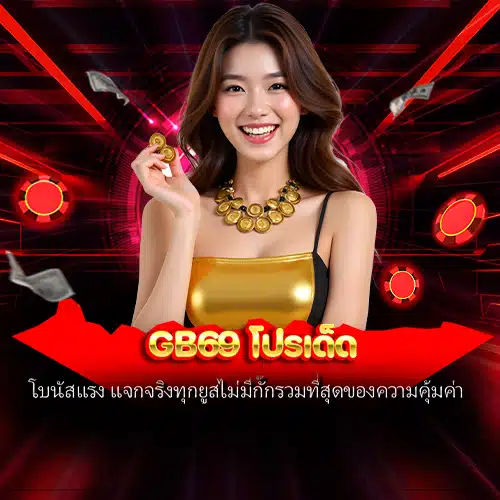 GB69 โปรเด็ด